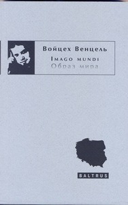 Войцех Венцель - Imago mundi