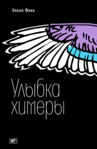 Ольга Фикс "Улыбка химеры"