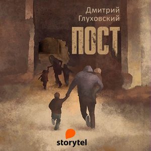 Дмитрий Глуховский "Пост"