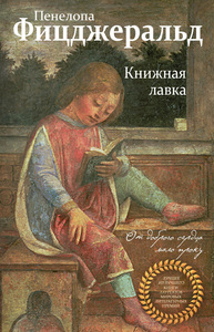 Пенелопа Фицджеральд "Книжная лавка"