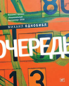 Михаил Однобибл "Очередь "