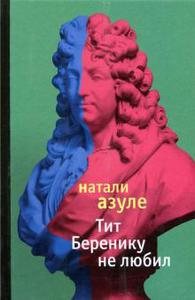 Натали Азуле "Тит Беренику не любил "