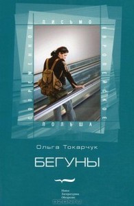 Ольга Токарчук "Бегуны"