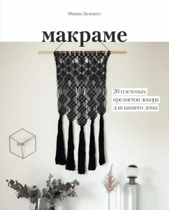 Книга Фанни Зидениус "Макраме"