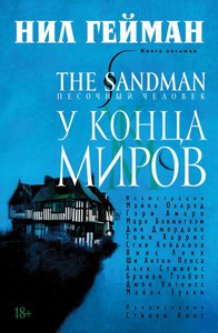 Песочный человек. Книга 8. У конца миров