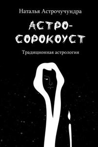 Наталья Астрочучундра: Астросорокоуст. Традиционная астрология Подробнее