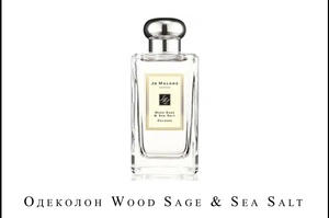 Одеколон Jo Malone Wood Sage & Sea Salt