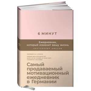 6 минут. Ежедневник (розовый)