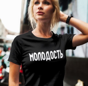 Футболка "Молодость"