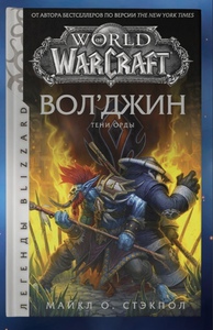 World of Warcraft: Вол'джин. Тени Орды