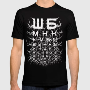 Sha-Be - Russian occult spell against blindness T-shirt