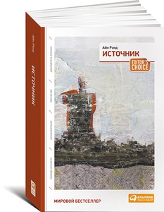 Айн Рэнд «Источник»