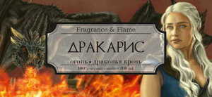 Свеча Fragrance & Flame Дракарис