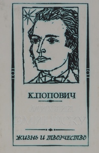 Михаил Эминеску. Жизнь и творчество | Эминеску Михаил, Попович Константин Федорович