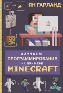 Ян Гарланд: Изучаем программирование на примере Minecraft