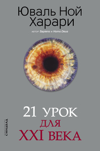 21 урок для 21 века (книга)