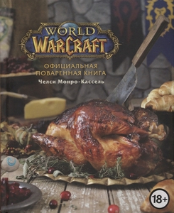 Официальная поваренная книга World of Warcraft