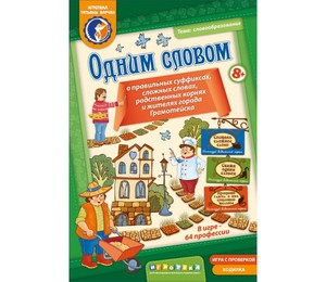 Настольная игра "Одним словом". Тема: словообразование, однокоренные слова, сложные слова, суффиксы.