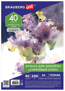 Бумага для акварели А4, 40 л., Сиреневый Букет, среднее зерно, 200 г/м2, Гознак, Brauberg Art Classic