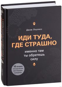 Дж.Лоулесс "Иди туда, где страшно. Именно там ты обретешь силу"