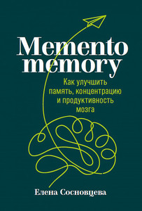 Елена Сосновцева "Memento memory"