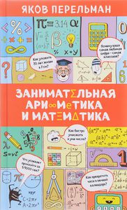 Перельман, Яков "Занимательная арифметика и математика"