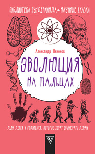 Никонов, Александр "Эволюция на пальцах. Для детей и родителей, которые хотят объяснять детям"