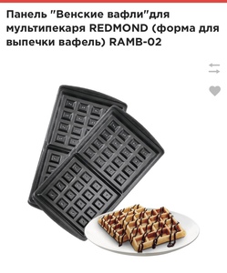 Панели для мультипекаря Ramb-02