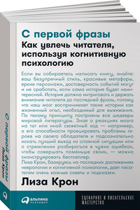 С первой фразы: Как увлечь читателя, используя когнитивную психологию (покет) | Крон Лиза