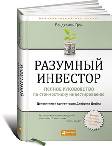 Книга "Разумный инвестор", Бенджамин Грэм