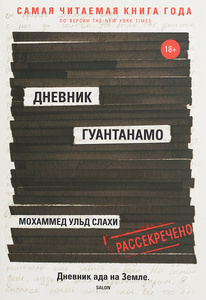 Дневник Гуантанамо | Слахи Мохаммед ульд