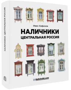 PDF версия книги «Наличники. Центральная Россия»
