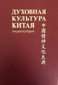1 том энциклопедии Духовная Культура Китая