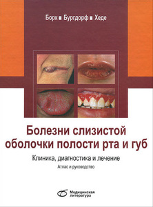 Борк, Бургдорф, Хеде «Болезни слизистой оболочки полости рта и губ»