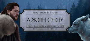 Свеча Fragrance & Flame Джон Сноу