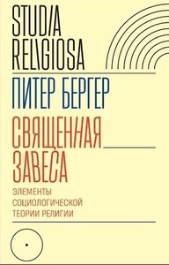 Питер Людвиг Бергер, "Священная завеса. Элементы социологической теории религии"