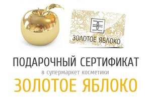 Подарочный сертификат gold apple