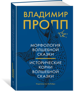 Новое издание Проппа «Морфология волшебной сказки» etc