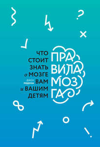 Джон Медина - Правила мозга