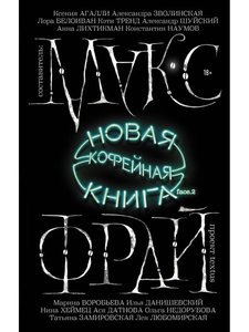 Макс Фрай Новая кофейная книга