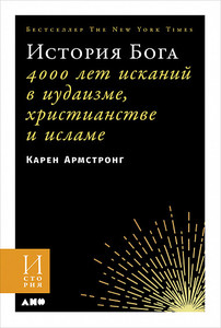 Книга "История Бога. 4000 лет исканий в иудаизме, христианстве и исламе" Карен Армстронг