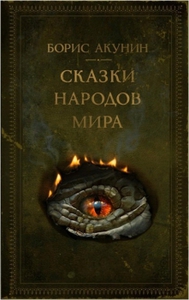 Борис Акунин — «Сказки народов мира»