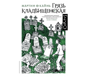 «Грязь кладбищенская» Мартин О’Кайнь