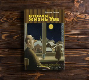 Издательство СИНДБАД Вторая жизнь Уве