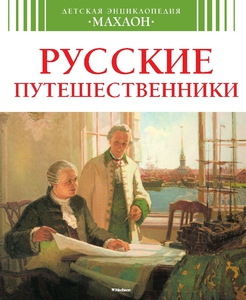 Малов "Русские путешественники"