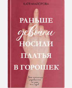 Катя Майорова "Раньше девочки носили платья в горошек"