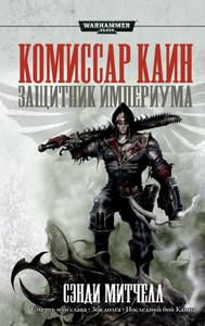 Книга Warhammer 40 000: Защитник Империума