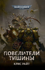 Книга Warhammer 40 000: Повелители тишины