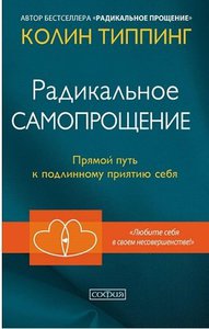 Колин Типпинг "Радикальное Самопрощение: Прямой путь к подлинному приятию себя"