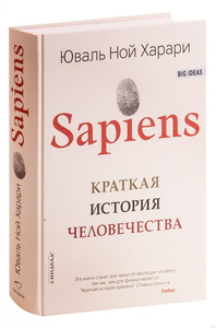 Sapiens. Краткая история человечества | Харари Юваль Ной
